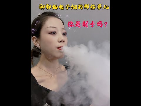 你是从什么时候接触的电子烟呢？有什么让你难忘的事儿吗？