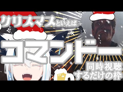 クリスマスはコマンド―しかないだろ！！同時視聴するだけの枠