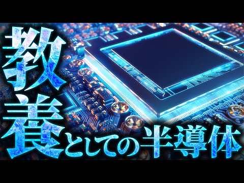 【知らないとヤバい】半導体とは何なのか？