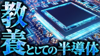 【知らないとヤバい】半導体とは何なのか？