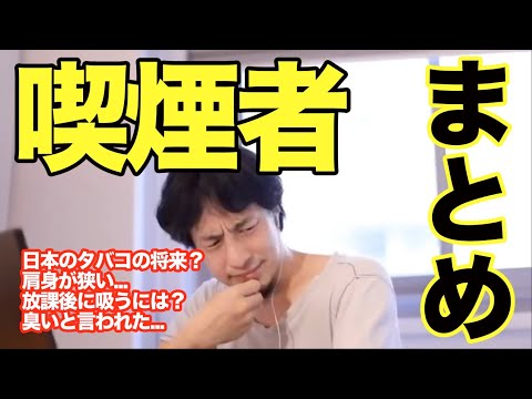 【ひろゆき タバコ まとめ】愛煙家vs嫌煙家？タバコの将来は？臭いと言われた。肩身が狭い。放課後にたばこ吸うには？ひろゆきの煙草吸うシーン【切り抜き まとめ 字幕 喫煙者】面白い