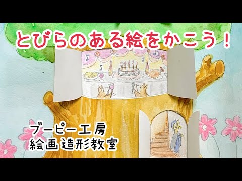 とびらのある絵を描こう！ブーピー工房絵画造形教室