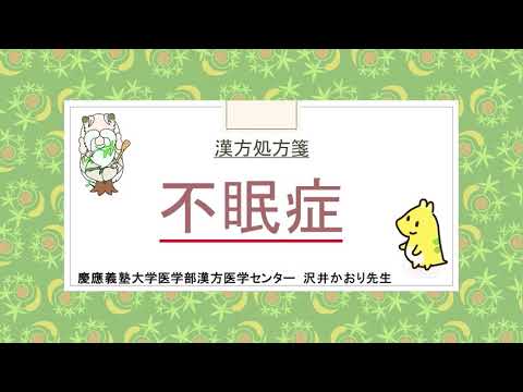 はじめての漢方e-learning 「症状から選ぶ漢方薬」【第3章】 不眠症