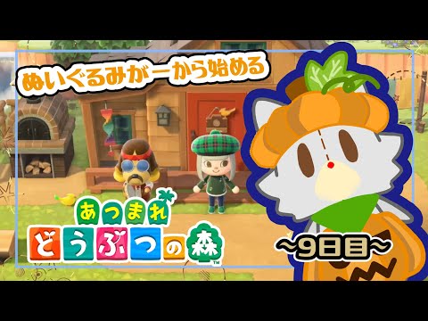 【あつまれどうぶつの森】カボチャ植える！！島開発9日目【ハッピーホームパラダイス】