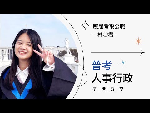 在校生應屆考取【普考人事行政】｜高普考奪榜特訓班