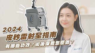 2024皮秒雷射全指南｜慕診所MuMeilleur｜金益安醫師