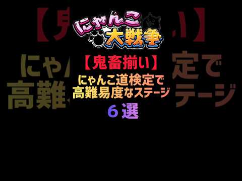 【鬼畜揃い】にゃんこ道検定で高難易度なステージ６選 #にゃんこ大戦争