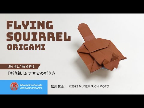 「折り紙」ムササビ（Flying squirrel origami）の折り方