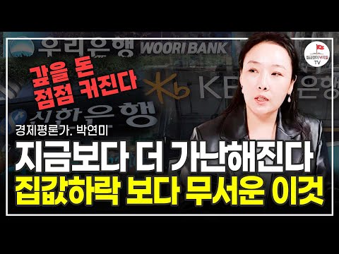 이것 때문에 이자가 더 높아진다고? 내 이자가 높아지는 이유 (경제평론가 박연미)