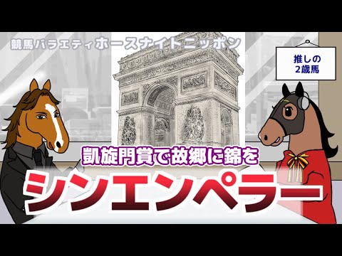 【シンエンペラー】テーマは「推しの２歳馬」ゲストのシンエンペラーとともに視聴者さんからいただいたコメントを掘り下げます【ジェンティルドンナのホースナイトニッポン第38回】