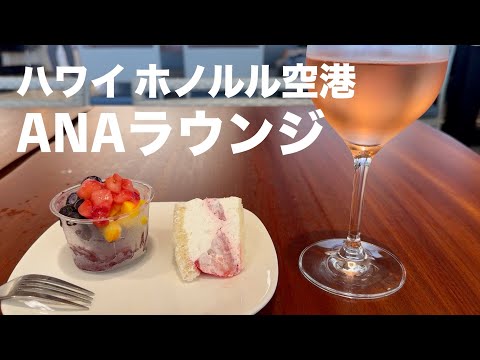 ハワイ ホノルル空港の「ANAラウンジ」が快適すぎた♪