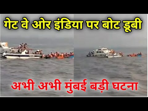 मुंबई Gate way of India पर डूबी बोट|Mumbai Ferry Boat Aliphenta|Breaking news