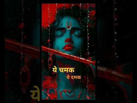 ये चमक ये दमक Ye Chamak Ye Damak | Bhajan Songs | Sab Kuch Sarkar Tumhi Se Hai#trending #shorts