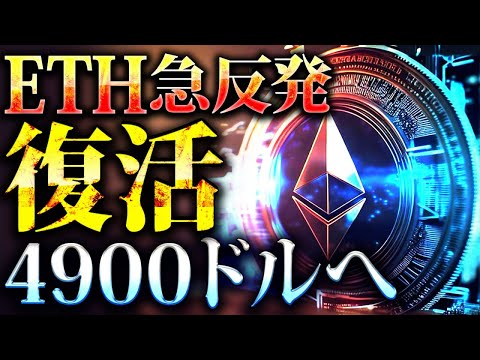 【ETH(イーサリアム)】ETH1週間で18%上昇で復活!! 年内4900ドルまで上昇へ!!【仮想通貨/ビットコイン】