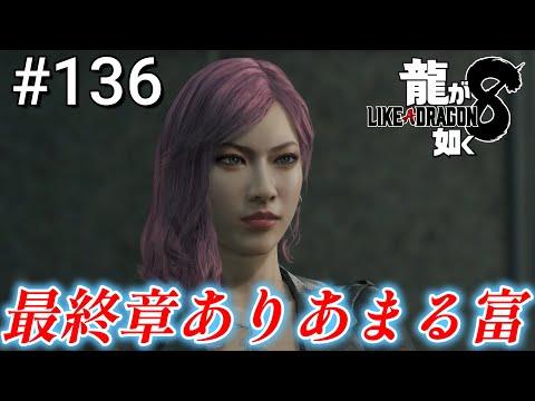 【龍が如く8】 #136「最終章ありあまる富」