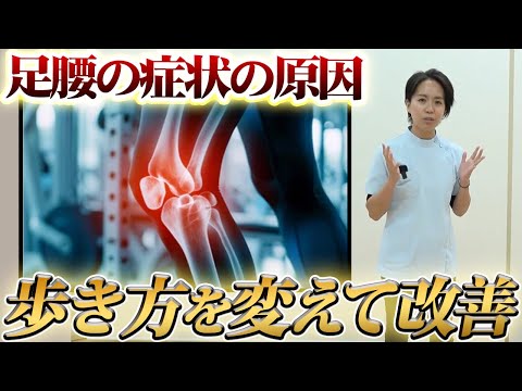 意外と知らない危険性！脚に負担をかけない歩き方をお伝えします！