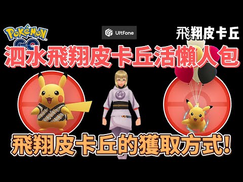 Pokémon go飛翔皮卡丘獲取方式！如何不出國也能獲得換上蠟染服飾的皮卡丘？#pokemongo #pokemon