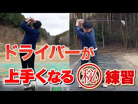 【ゴルフ ドライバー練習】ハーフショットで劇的に上達する方法とは！？