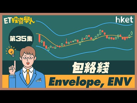 ET投資學人｜第35集：包絡綫 (Envelope, ENV) 追踪趨勢及識別超買、超賣