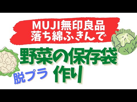 【無印良品】落ち綿ふきんで野菜の保存袋作り かわいいキャベツの刺繍付き！脱プラエコライフ　how to make a vegitable stocker