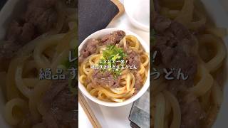 レンジにおまかせでOK！絶品すき焼き釜玉うどん