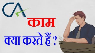 Chartered Accountant क्या क्या काम करता हैं | What does a CA do |  What is The Work of a CA ?