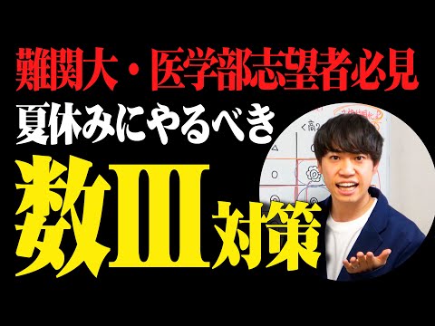 【夏こそ数Ⅲ】難関大・医学部現役合格を本気で目指す方へ