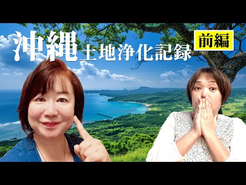 沖縄土地浄化記録（前編）