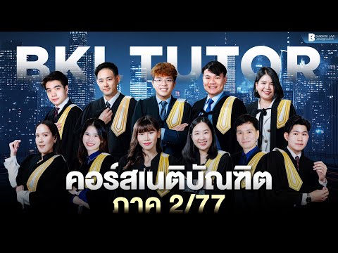 ✨ New | คอร์สเนติบัณฑิต ภาค 2 สมัย 77 ✨