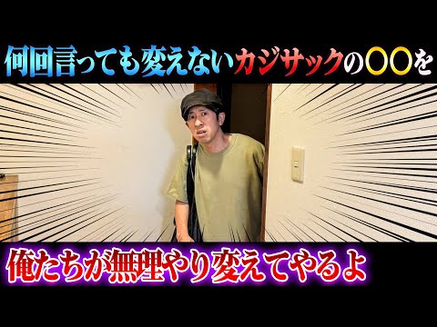 【もう我慢の限界…】何回言っても変わらないカジサックの〇〇を強引に変えてみた！