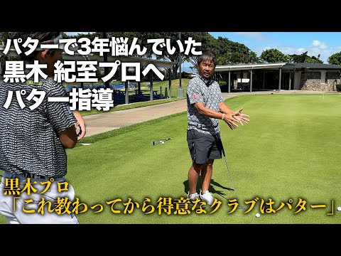 藤田寛之がパター指導。「これを教わってから得意なクラブはパター」