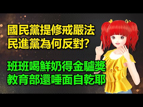 國民黨提修戒嚴法，民進黨為何反對？過時舊法不該修？｜班班喝鮮奶得「金驢獎」被恥笑，教育部還唾面自乾耶🍓20241210 #高雄林小姐 #Vtuber​​​​ #台灣Vtuber​​​ #台V