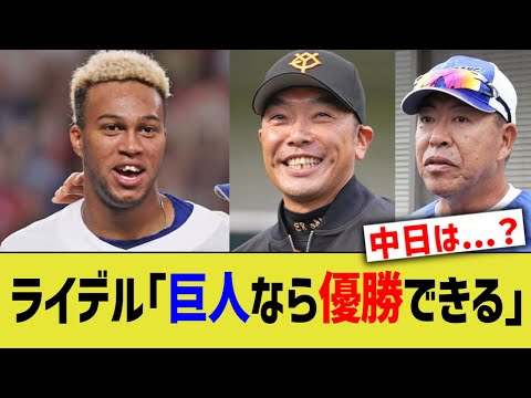 ライデル「巨人なら優勝できる」