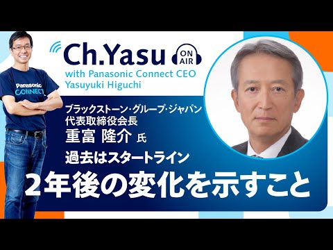 Ch.Yasu：ブラックストーン・グループ・ジャパン 代表取締役会長 重富 隆介氏