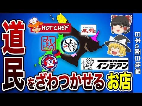 道外の人に教えたくない！北海道だけの特別なお店7選【おもしろ地理】