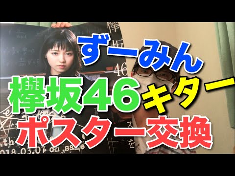 【欅坂46】最後まで見て。ずーみんキター！ポスター交換マジでヤバイ！(後編)