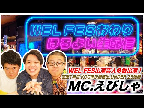 WEL FESおわり〜えびしゃとほろよい生配信〜