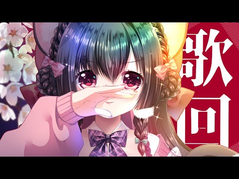 【新番歌回】喜歡最近芙莉蓮、藥師少女 的主題曲嗎？ 要不要來聽露露唱唱呢？【櫻野露SakuranoRuu】