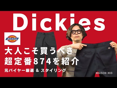 【ディッキーズ】大人こそ1本持っておくべき！超定番Dickies874ワークパンツを紹介します。