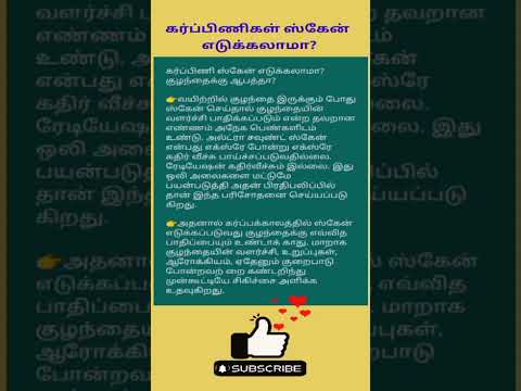 கர்ப்பிணிகள் ஸ்கேன் எடுக்கலாமா | Pregnancy Scan #pregnancy #shorts #pregnancytips