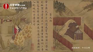 guqin经典老八张古琴曲《 胡笳十八拍》管平湖Chinese national Musical Instruments