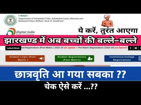 E–kalyan Scholarship|| Application Status|| छात्रवृत्ति नही आने का कारण? #Jharkhand