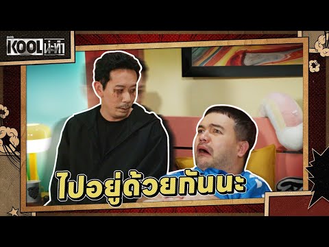 จะให้ไปอยู่ด้วยก็รอก่อน | ละครKOOLน่ะทำ | EP.16