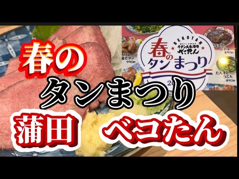 蒲田　春のタンまつり　べこたん　　べこタンが11時にオープンする前に信濃路で一杯