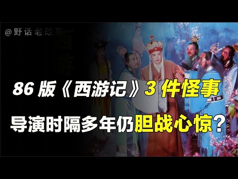 86版《西游记》拍摄期间怪事不断，科学都没办法解释？【野话老故事】