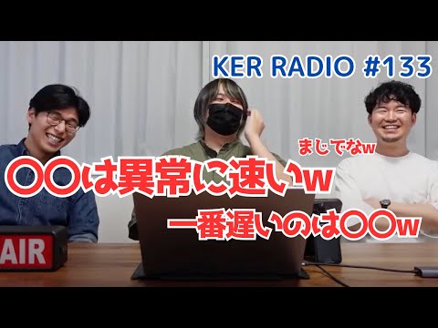 普段の撮影裏の３人の食事スピードをバラします【第133回 KER RADIO】