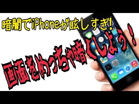 iPhone 最低輝度より暗くする方法