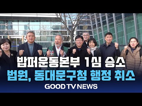 “밥퍼, 무료급식소 운영 적법” 1심 승소 [GOODTV NEWS 20241212]