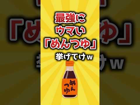 最強にウマい「めんつゆ」挙げてけｗ【2ch有益スレ】