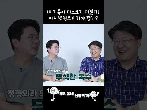 내 가족이 디스크가 터지면 어느 병원으로 가야 할까? | 의학 전문채널